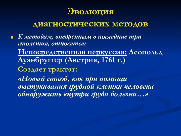 Эволюция диагностических методов К методам, внедренным в последние три столетия, относятся: Непосредственная