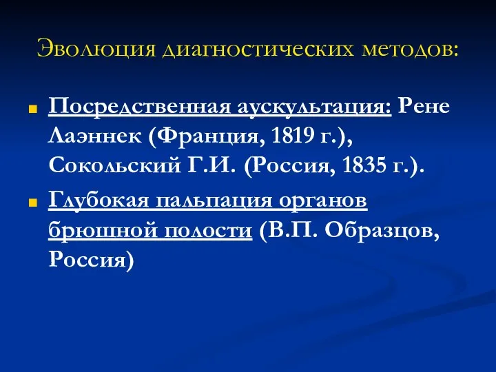 Эволюция диагностических методов: Посредственная аускультация: Рене Лаэннек (Франция, 1819 г.), Сокольский Г.И.