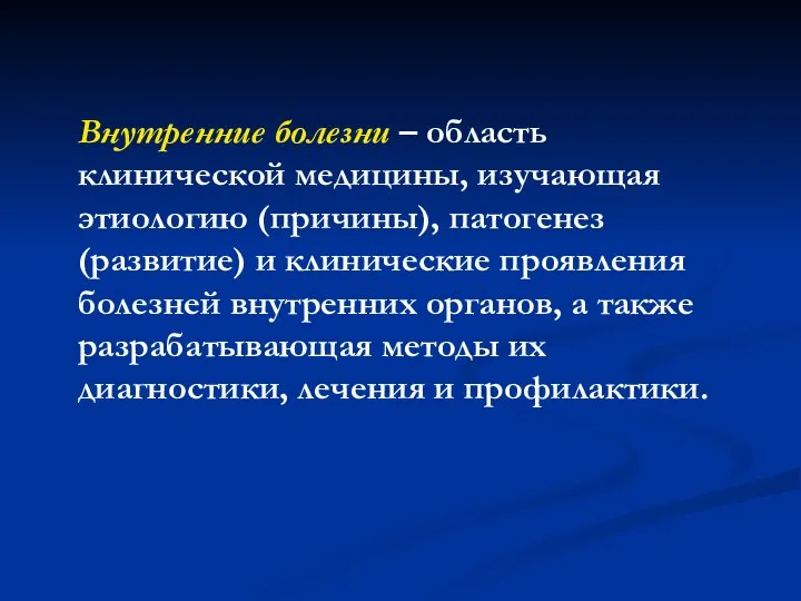 Внутренние болезни – область клинической медицины, изучающая этиологию (причины), патогенез (развитие) и