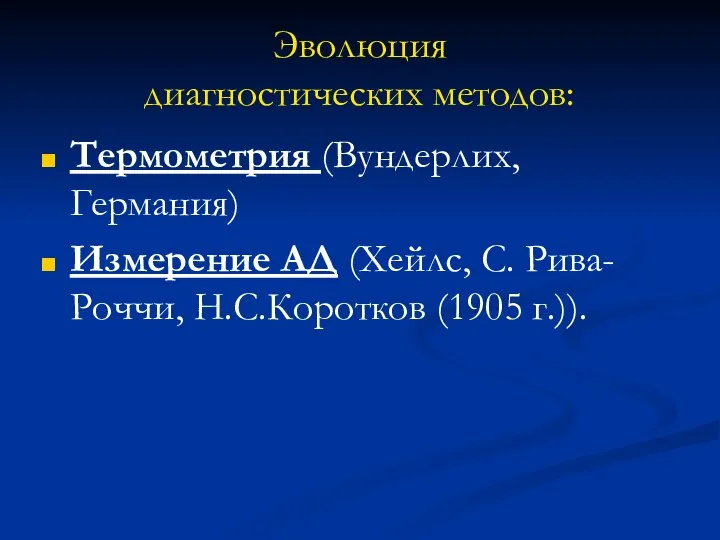 Эволюция диагностических методов: Термометрия (Вундерлих, Германия) Измерение АД (Хейлс, С. Рива-Роччи, Н.С.Коротков (1905 г.)).