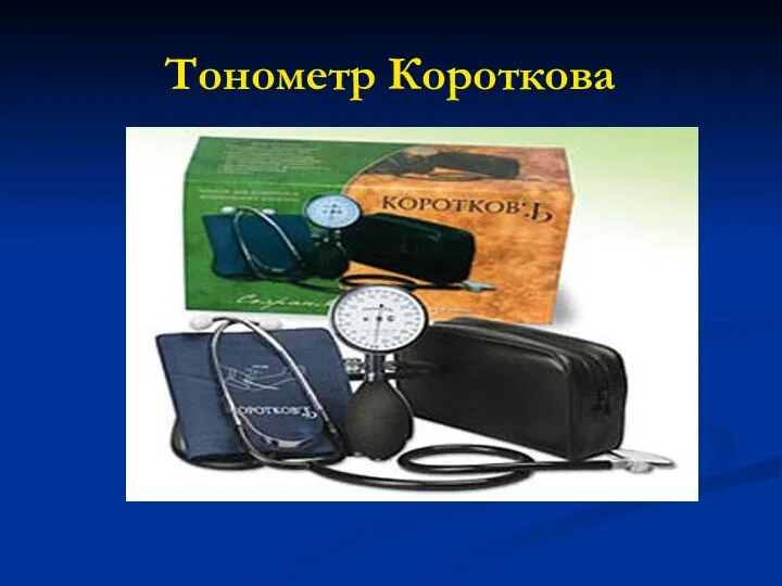 Тонометр Короткова