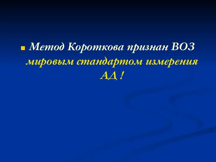 Метод Короткова признан ВОЗ мировым стандартом измерения АД !