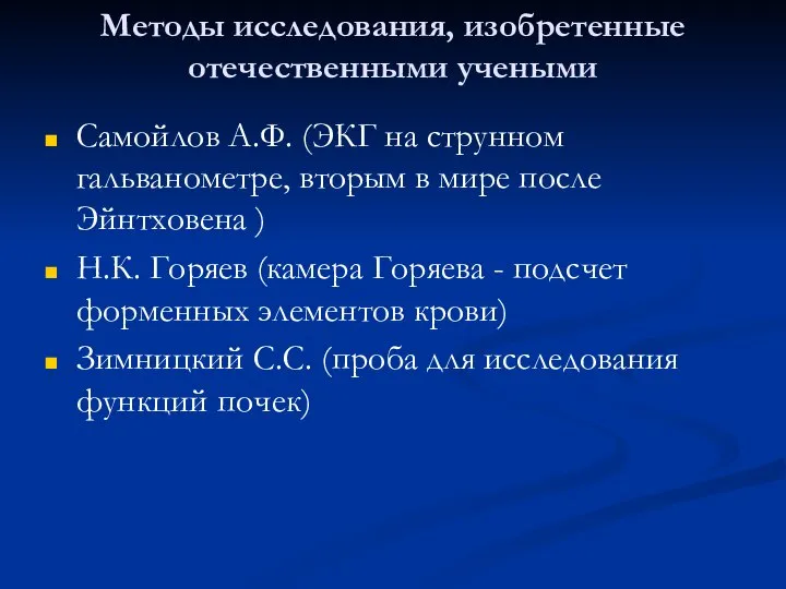 Методы исследования, изобретенные отечественными учеными Самойлов А.Ф. (ЭКГ на струнном гальванометре, вторым