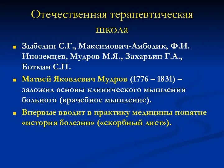 Отечественная терапевтическая школа Зыбелин С.Г., Максимович-Амбодик, Ф.И. Иноземцев, Мудров М.Я., Захарьин Г.А.,