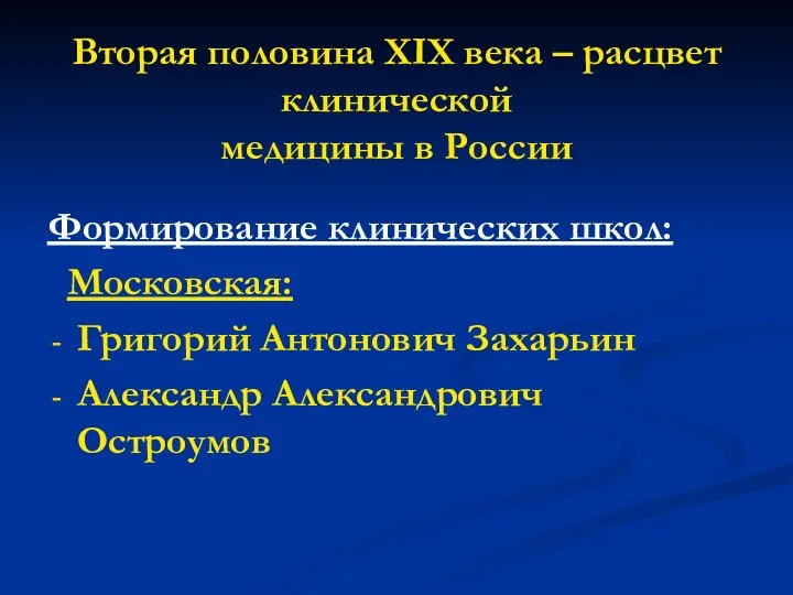 Вторая половина XIX века – расцвет клинической медицины в России Формирование клинических