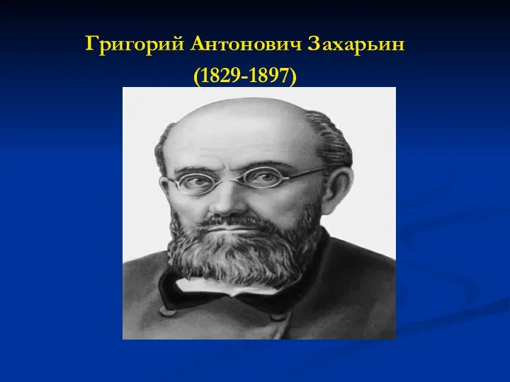 Григорий Антонович Захарьин (1829-1897)