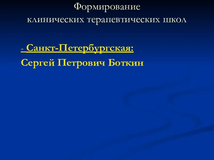 Формирование клинических терапевтических школ - Санкт-Петербургская: Сергей Петрович Боткин