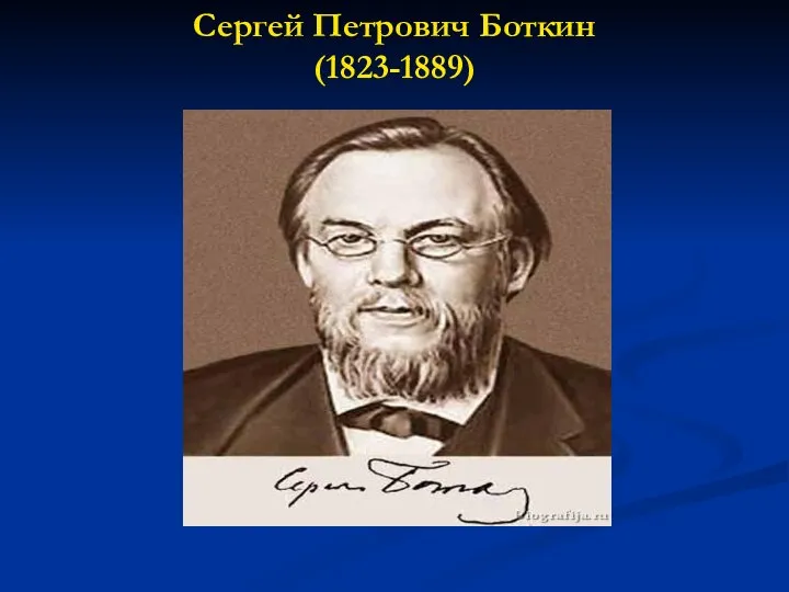 Сергей Петрович Боткин (1823-1889)