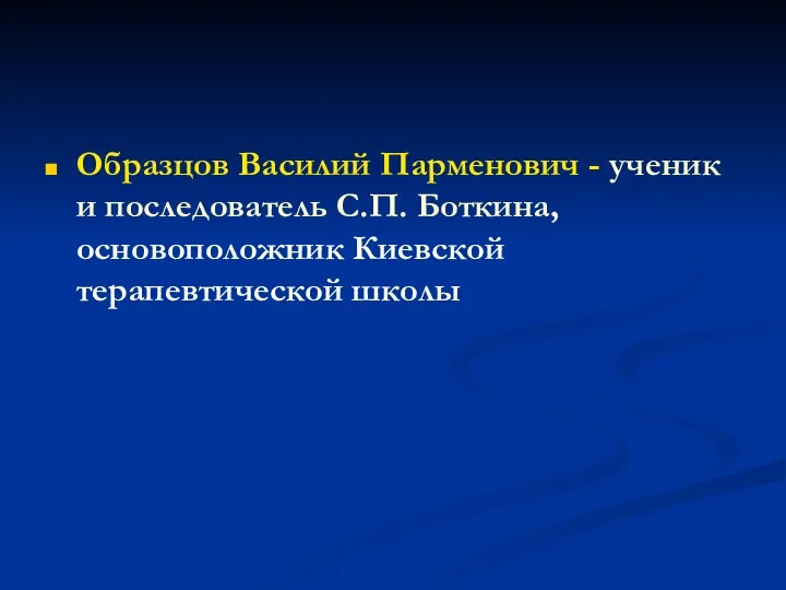 Образцов Василий Парменович - ученик и последователь С.П. Боткина, основоположник Киевской терапевтической школы