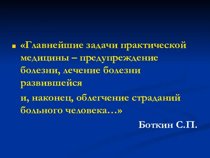 «Главнейшие задачи практической медицины – предупреждение болезни, лечение болезни развившейся и, наконец,