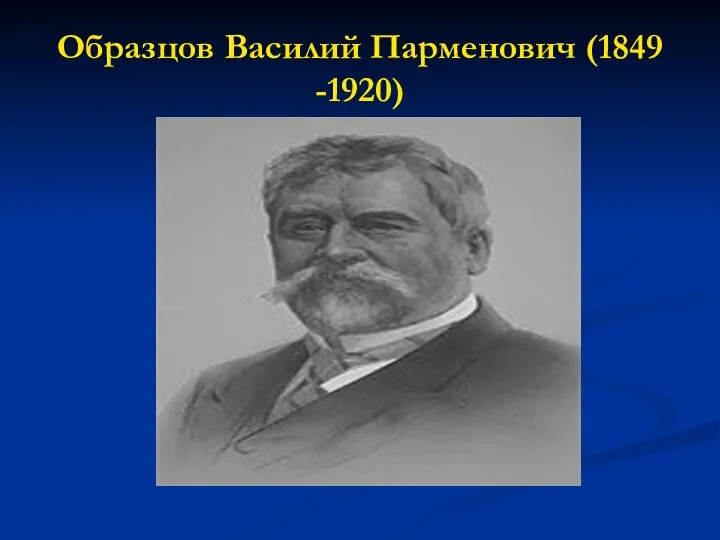 Образцов Василий Парменович (1849 -1920)