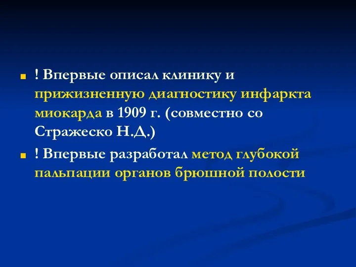 ! Впервые описал клинику и прижизненную диагностику инфаркта миокарда в 1909 г.