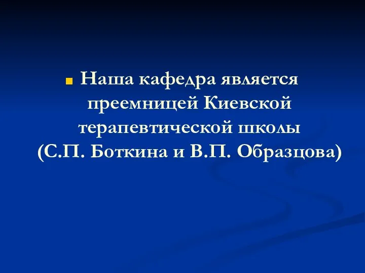 Наша кафедра является преемницей Киевской терапевтической школы (С.П. Боткина и В.П. Образцова)