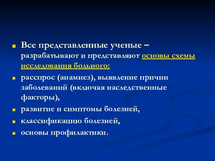 Все представленные ученые – разрабатывают и представляют основы схемы исследования больного: расспрос