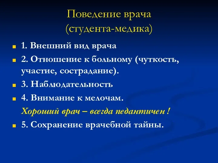 Поведение врача (студента-медика) 1. Внешний вид врача 2. Отношение к больному (чуткость,