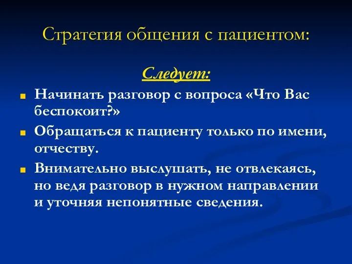 Стратегия общения с пациентом: Следует: Начинать разговор с вопроса «Что Вас беспокоит?»