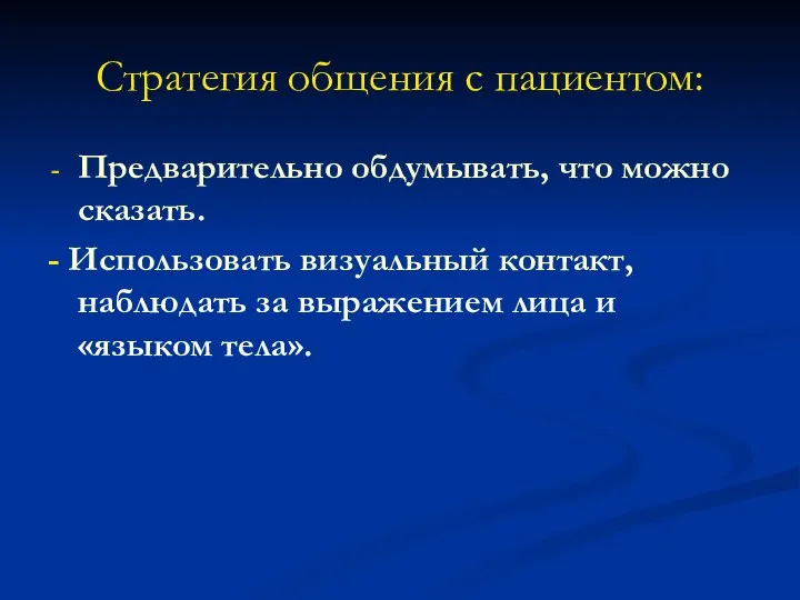 Стратегия общения с пациентом: Предварительно обдумывать, что можно сказать. - Использовать визуальный