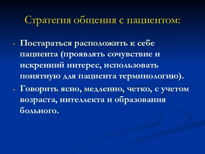 Стратегия общения с пациентом: Постараться расположить к себе пациента (проявлять сочувствие и