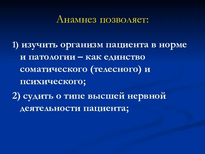 Анамнез позволяет: 1) изучить организм пациента в норме и патологии – как