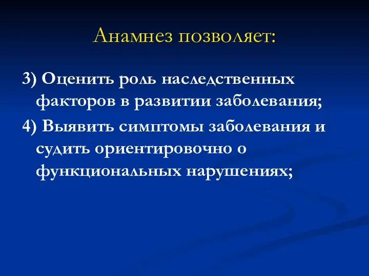 Анамнез позволяет: 3) Оценить роль наследственных факторов в развитии заболевания; 4) Выявить