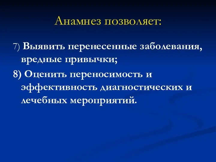 Анамнез позволяет: 7) Выявить перенесенные заболевания, вредные привычки; 8) Оценить переносимость и