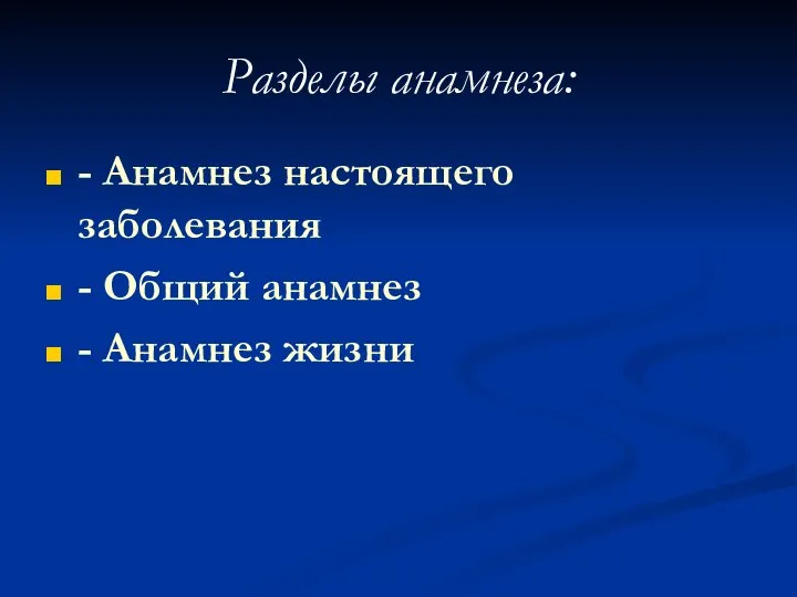 Разделы анамнеза: - Анамнез настоящего заболевания - Общий анамнез - Анамнез жизни