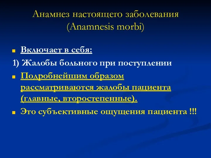 Анамнез настоящего заболевания (Anamnesis morbi) Включает в себя: 1) Жалобы больного при