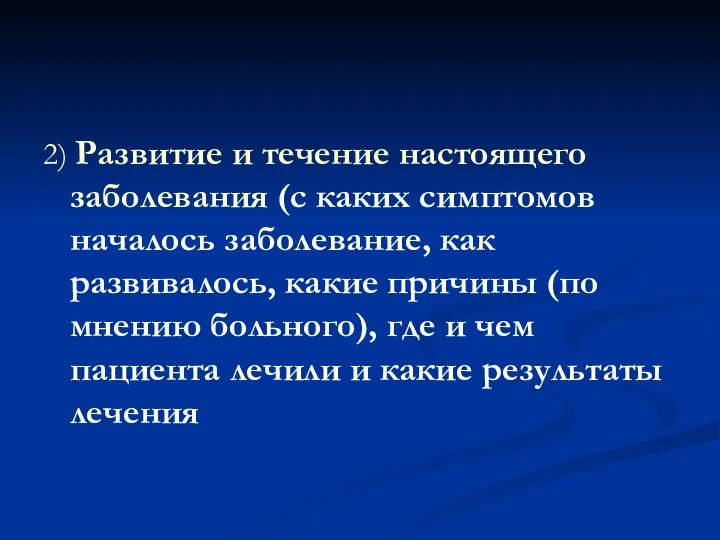 2) Развитие и течение настоящего заболевания (с каких симптомов началось заболевание, как