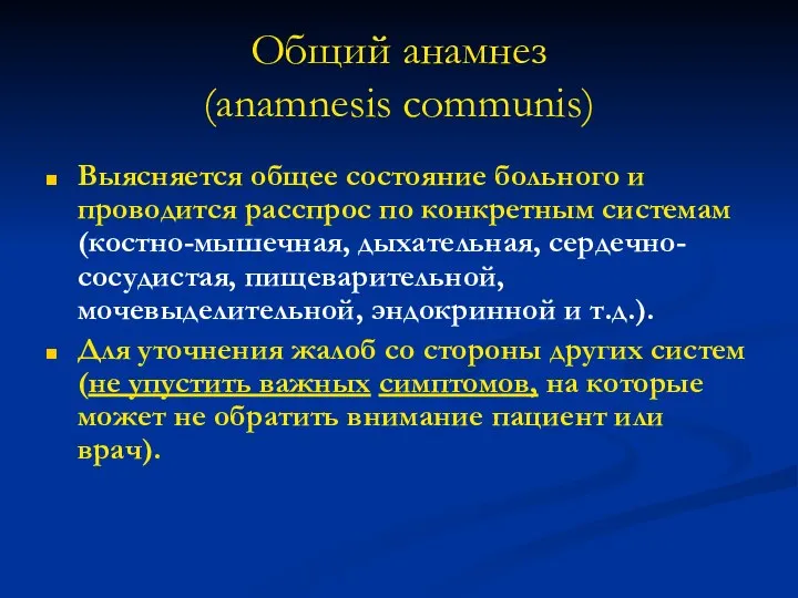 Общий анамнез (anamnesis communis) Выясняется общее состояние больного и проводится расспрос по