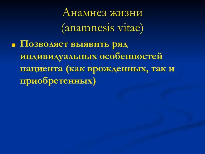 Анамнез жизни (anamnesis vitae) Позволяет выявить ряд индивидуальных особенностей пациента (как врожденных, так и приобретенных)