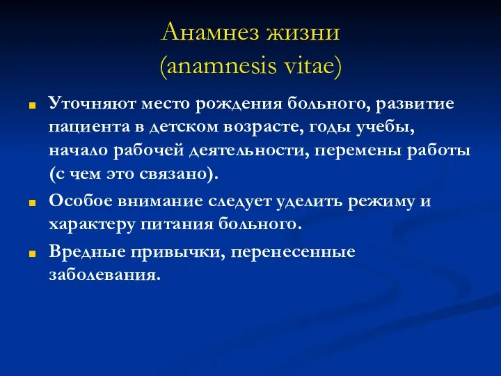 Анамнез жизни (anamnesis vitae) Уточняют место рождения больного, развитие пациента в детском