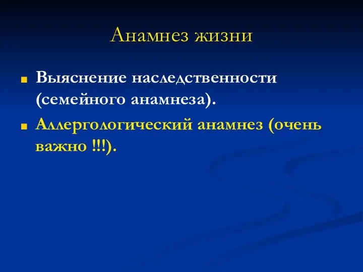 Анамнез жизни Выяснение наследственности (семейного анамнеза). Аллергологический анамнез (очень важно !!!).