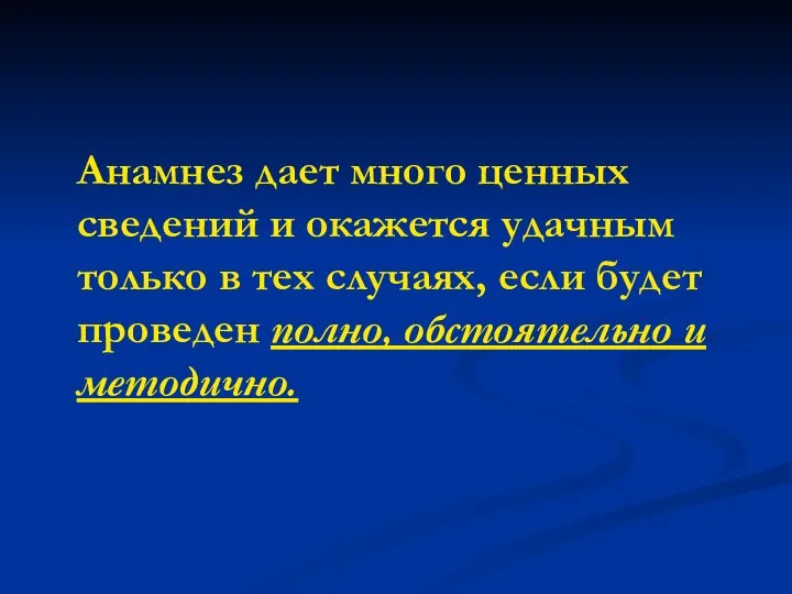 Анамнез дает много ценных сведений и окажется удачным только в тех случаях,