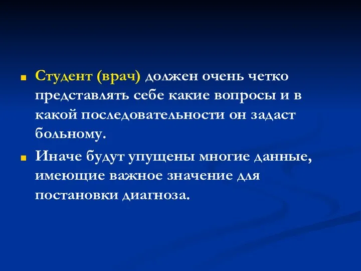 Студент (врач) должен очень четко представлять себе какие вопросы и в какой