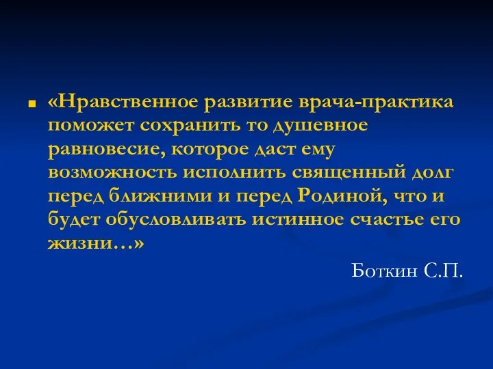 «Нравственное развитие врача-практика поможет сохранить то душевное равновесие, которое даст ему возможность