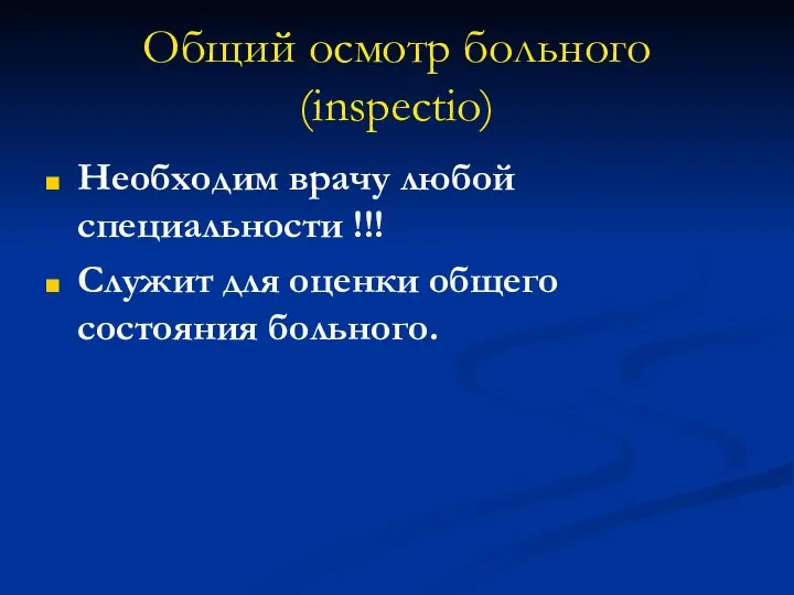 Общий осмотр больного (inspectio) Необходим врачу любой специальности !!! Служит для оценки общего состояния больного.