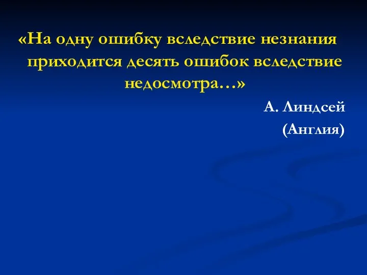 «На одну ошибку вследствие незнания приходится десять ошибок вследствие недосмотра…» А. Линдсей (Англия)