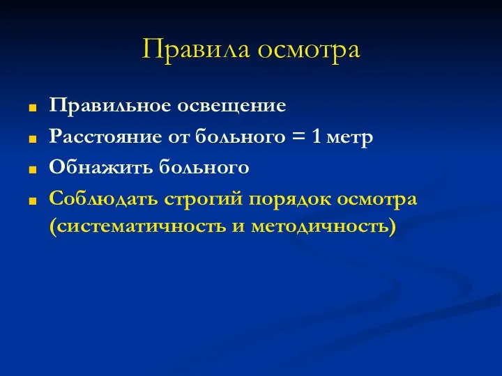 Правила осмотра Правильное освещение Расстояние от больного = 1 метр Обнажить больного