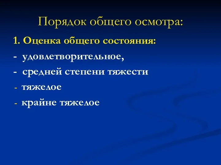 Порядок общего осмотра: 1. Оценка общего состояния: - удовлетворительное, - средней степени тяжести тяжелое крайне тяжелое