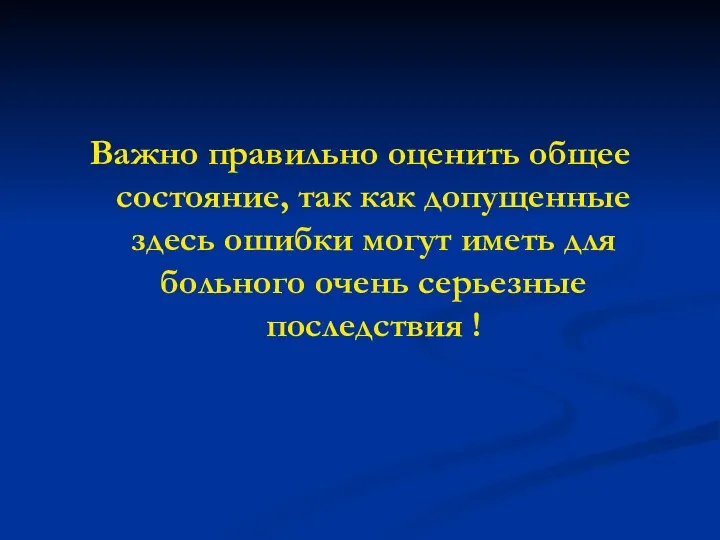 Важно правильно оценить общее состояние, так как допущенные здесь ошибки могут иметь