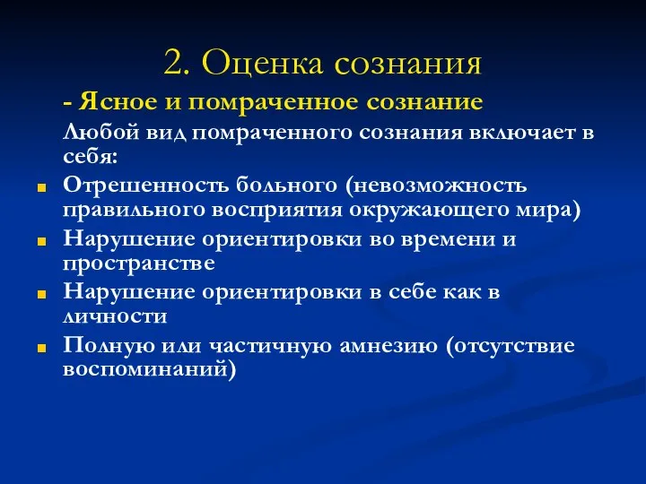 2. Оценка сознания - Ясное и помраченное сознание Любой вид помраченного сознания