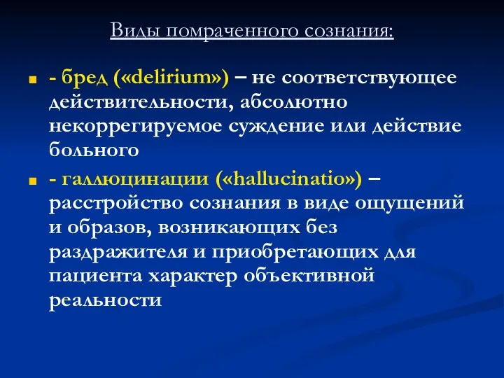 Виды помраченного сознания: - бред («delirium») – не соответствующее действительности, абсолютно некоррегируемое