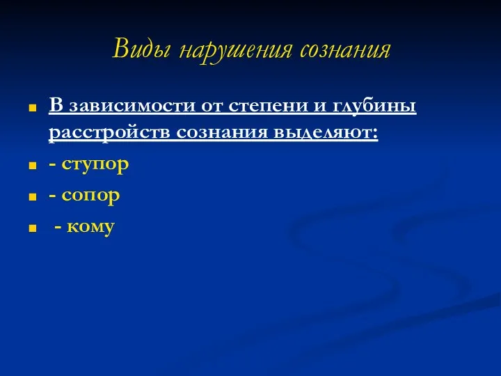 Виды нарушения сознания В зависимости от степени и глубины расстройств сознания выделяют: