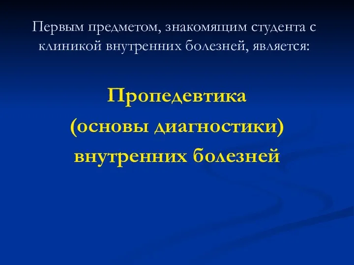 Первым предметом, знакомящим студента с клиникой внутренних болезней, является: Пропедевтика (основы диагностики) внутренних болезней