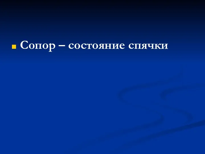 Сопор – состояние спячки