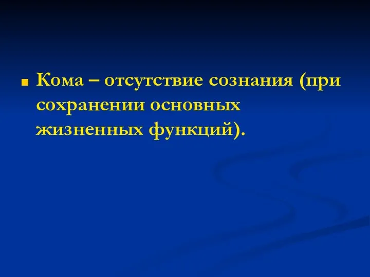 Кома – отсутствие сознания (при сохранении основных жизненных функций).