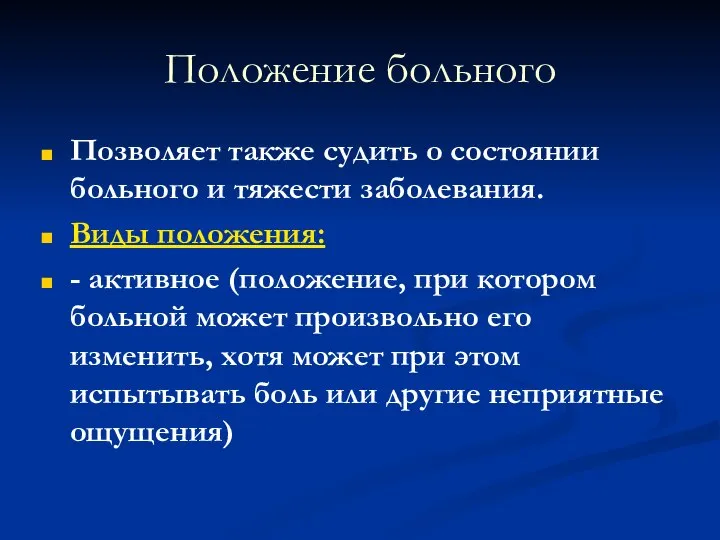 Положение больного Позволяет также судить о состоянии больного и тяжести заболевания. Виды