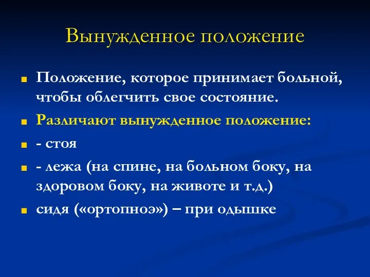 Вынужденное положение Положение, которое принимает больной, чтобы облегчить свое состояние. Различают вынужденное