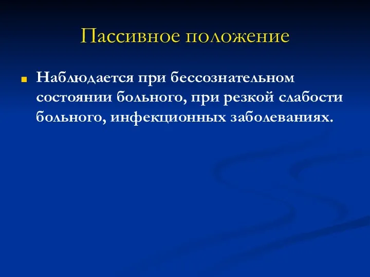 Пассивное положение Наблюдается при бессознательном состоянии больного, при резкой слабости больного, инфекционных заболеваниях.