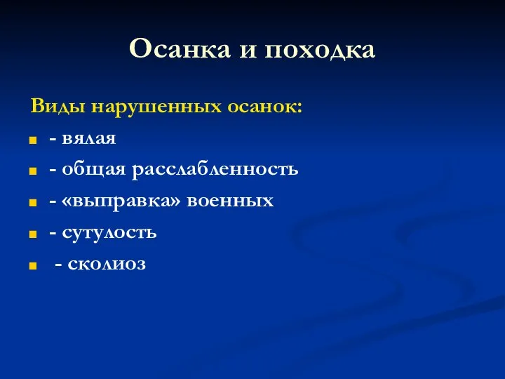 Осанка и походка Виды нарушенных осанок: - вялая - общая расслабленность -